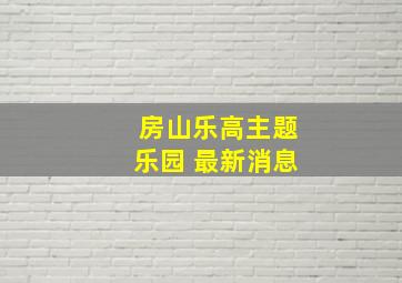 房山乐高主题乐园 最新消息